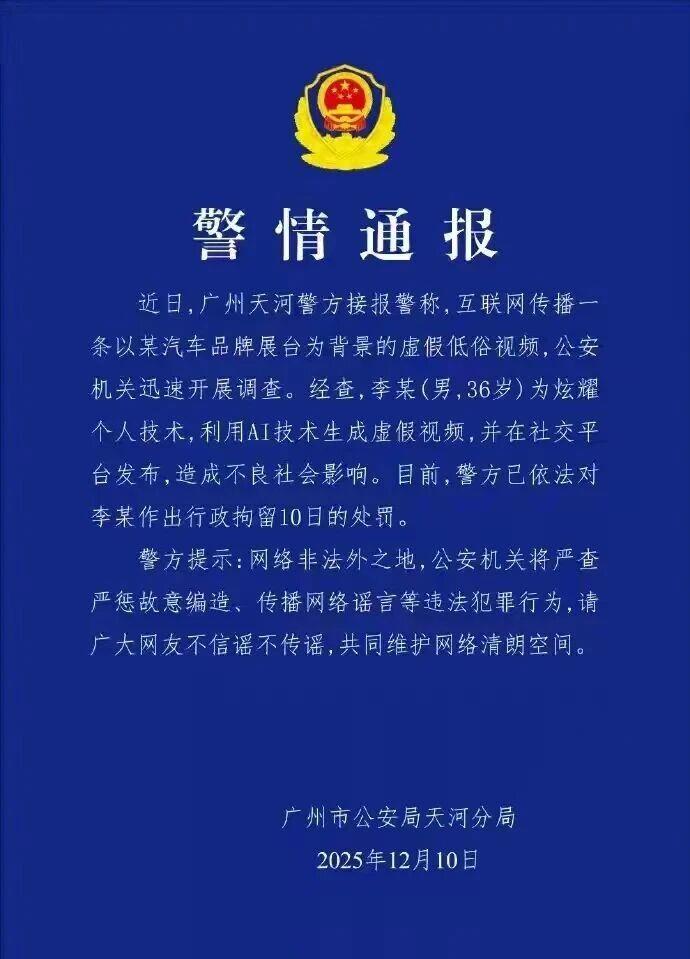 男子用AI生成“车展虚假低俗视频”被行拘10日