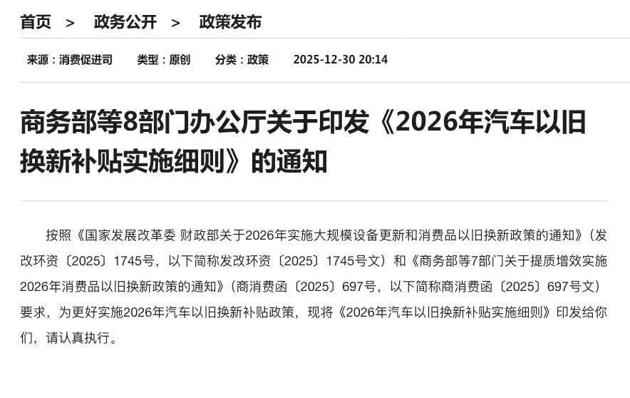 商务部发布2026年汽车以旧换新补贴实施细则