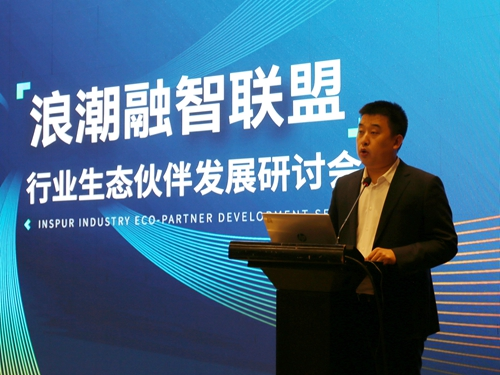 浪潮融智联盟行业生态伙伴发展研讨会