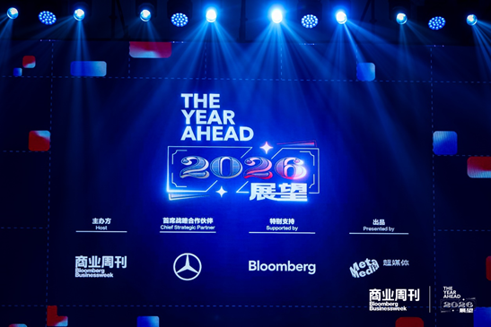 TheYearAhead展望2026峰会|凝聚行业共识，共勘寰球商业未来