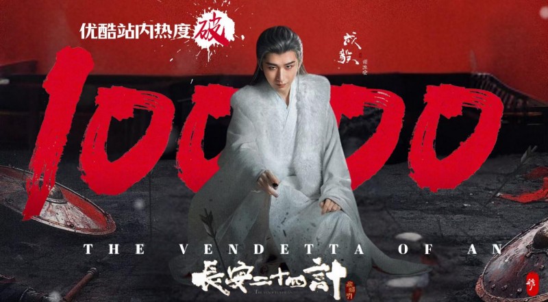《长安二十四计》优酷热度破万 成毅扛鼎原创权谋精品获市场热烈回应