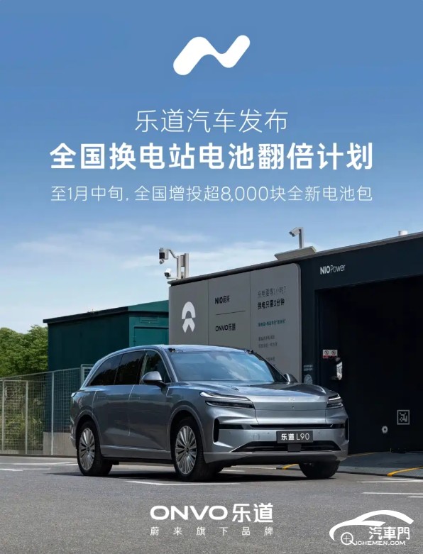 乐道汽车发布全国换电站电池翻倍计划