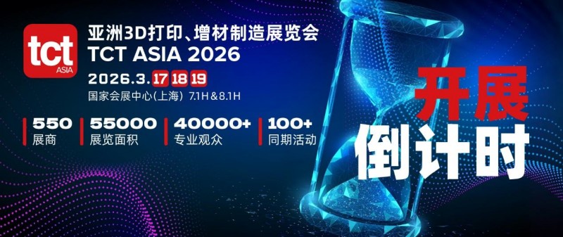 【权威发布】2026 TCT亚洲3D打印展会展商名单大公布！550+3D打印企业3月齐聚上海（附门票领取攻略）