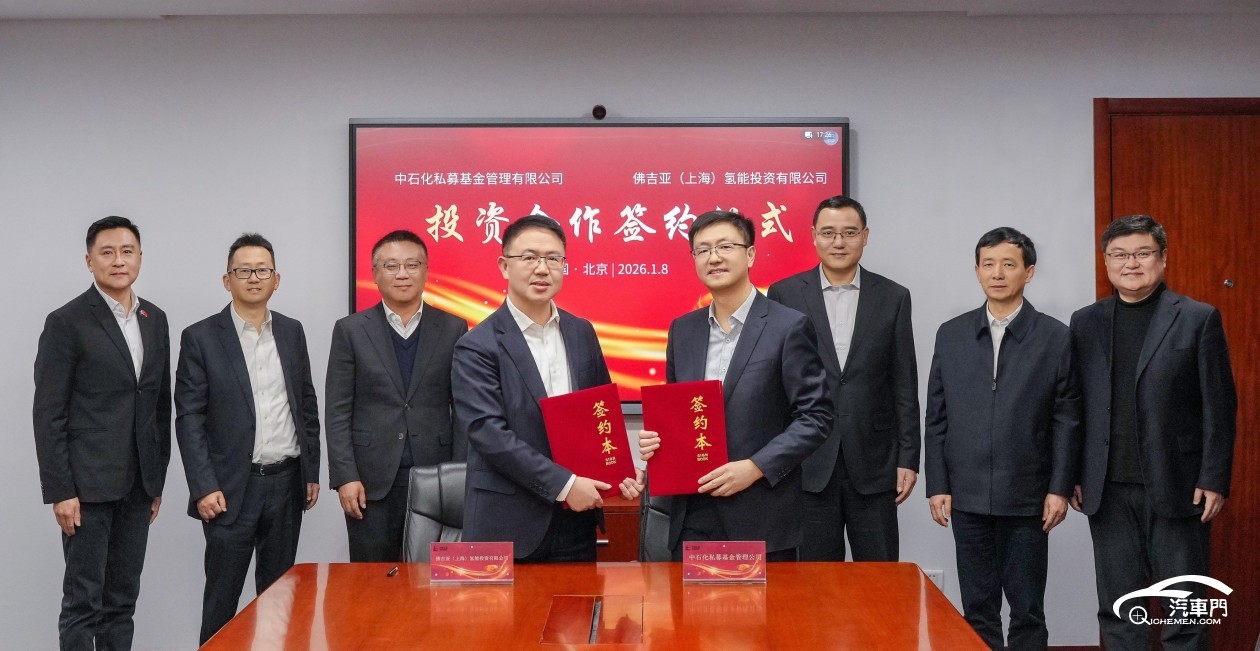 FORVIA佛瑞亚集团与中国石化资本携手驱动中国氢能产业发展