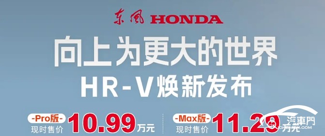 现时售10.99万元起 新款东风本田HR-V上市