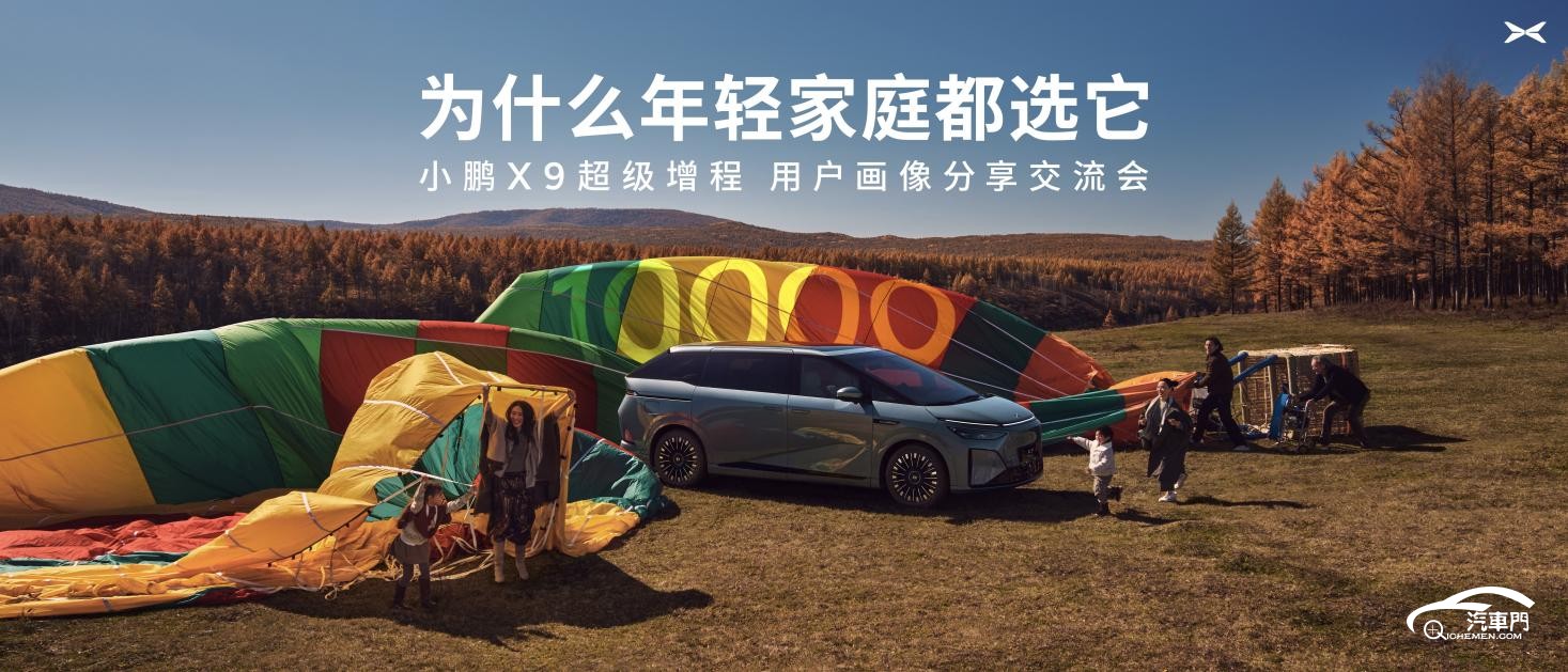 小鹏X9超级增程用户画像分享交流会：90后占比近六成，成年轻家庭第一台MPV