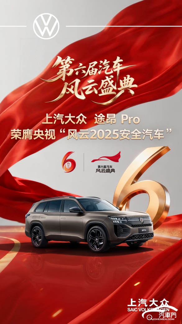 全维安全实力守护 途昂 Pro荣膺央视“风云2025安全汽车”