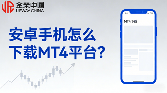 安卓手机怎么下载MT4平台？MT4正规渠道下载流程