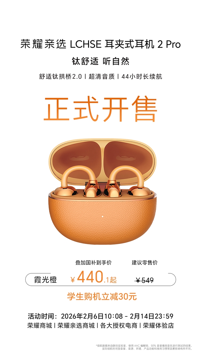 荣耀耳夹耳机年终大促国补之上再加码 2026年货节火热进行中
