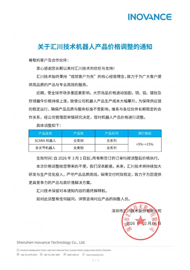 关于汇川技术机器人产品价格调整的通知