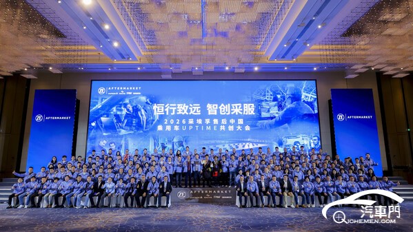智启UPTIME新时代：2026采埃孚售后中国乘用车共创大会圆满收官