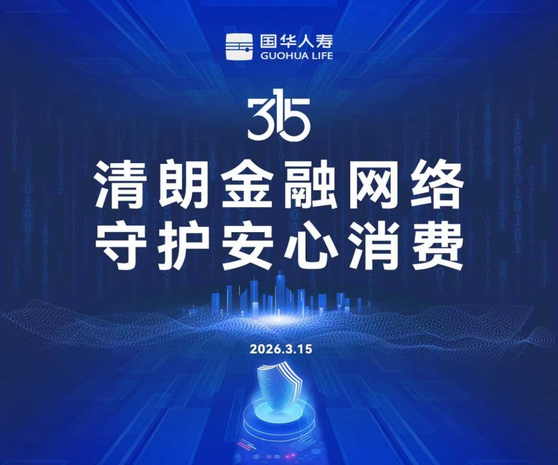 “清朗金融网络 守护安心消费”国华人寿北京分公司多维发力开展 3・15 金融消费者权益保护教育宣传活动