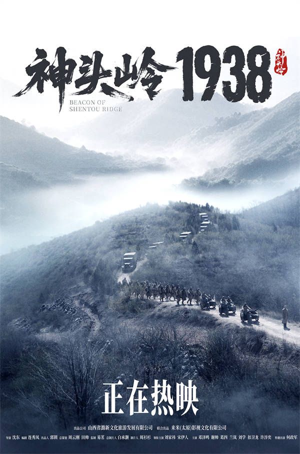 电影《神头岭1938》今日上映 真实叙事戳人心 家国情怀共传承