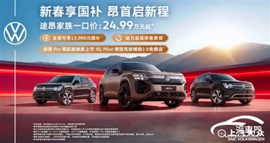 售34.49万元 上汽大众途昂Pro新车型上市