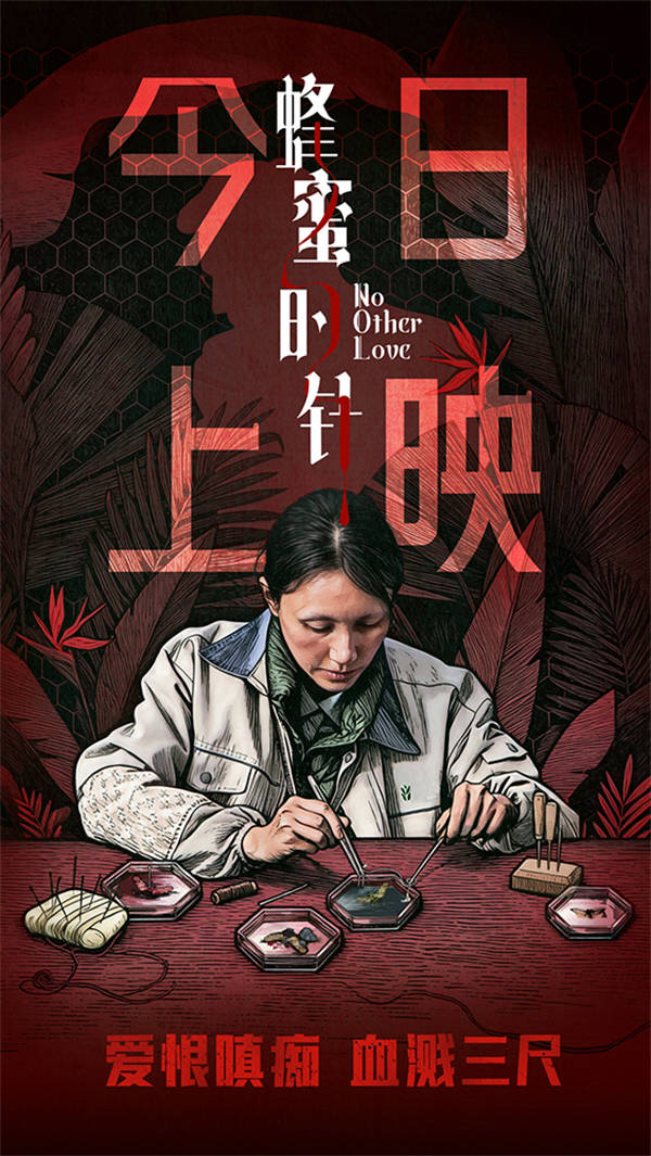 电影《蜂蜜的针》今日上映 袁泉领衔实力阵容上演猎奇女性犯罪大片