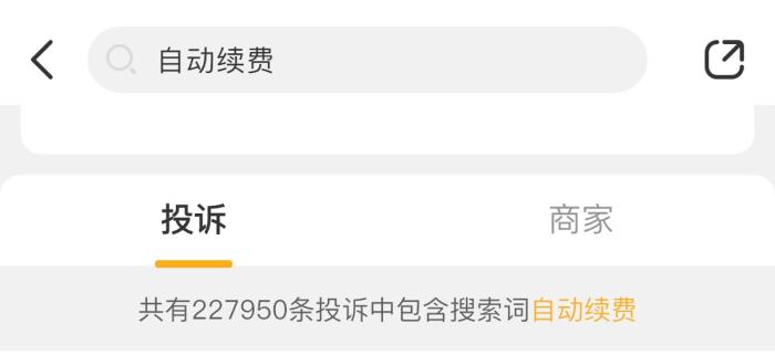22万条投诉！“自动续费”套路深