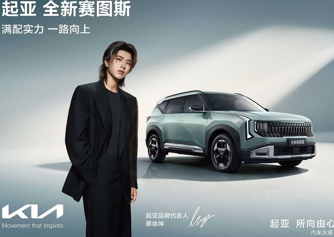 蔡徐坤首次代言汽车品牌，起亚全新赛图斯火热预售中，将于8月26日满配上市