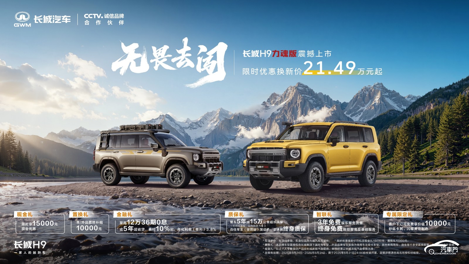限时21.49 万起，长城H9力魂版正式上市