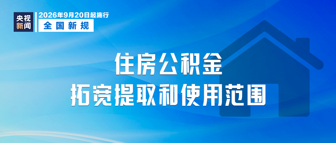 9月起这些新规将施行 涉及住房公积金、微短剧等