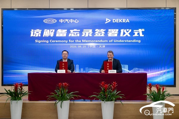 强强联合 聚力出海 - 中汽中心与DEKRA德凯签署谅解备忘录 共筑全球汽车产业高质量发展新范式