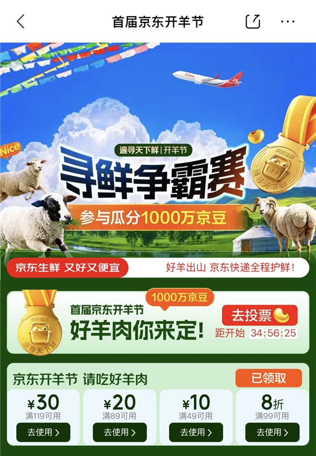 京东联合四省六地发起国内首个“京东开羊季” 助力乡村特色畜牧产业上行