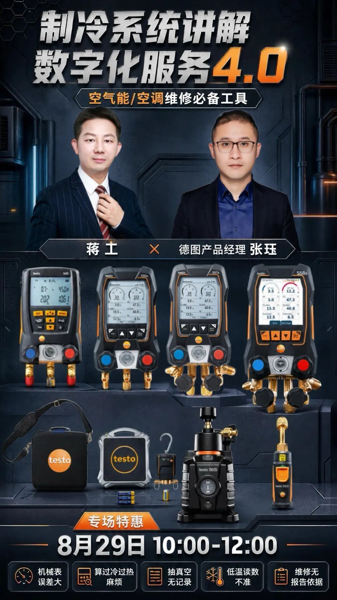 直播预告 | 德图制冷系统讲解，数字化服务 4.0