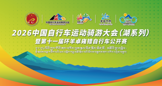 山南重磅国赛启幕！ 2026中国自行车运动骑游大会（湖系列）暨第十一届环羊卓雍错自行车公开赛 全新升级 解锁高原文旅骑行新范式