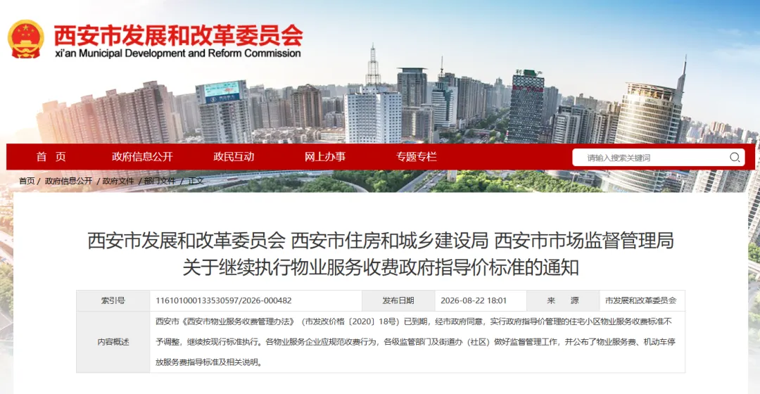 西安市发布关于继续执行物业服务收费政府指导价标准的通知