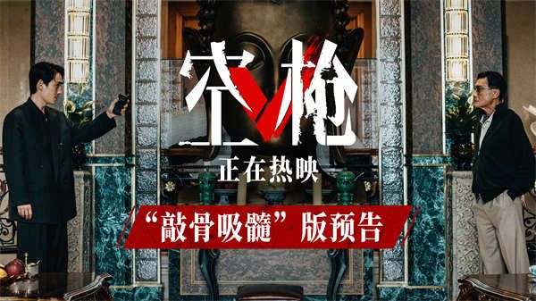 犯罪爽片《空枪》发布“敲骨吸髓”版预告 朱一龙“逼饮盐粥”狠斗梁家辉