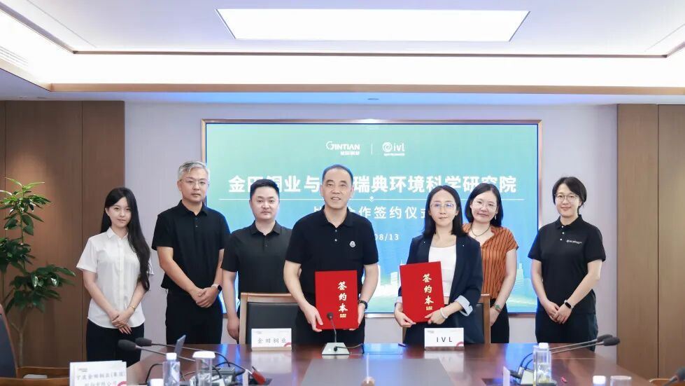强强携手丨金田铜业携手IVL瑞典环境科学研究院推进低碳绿色发展